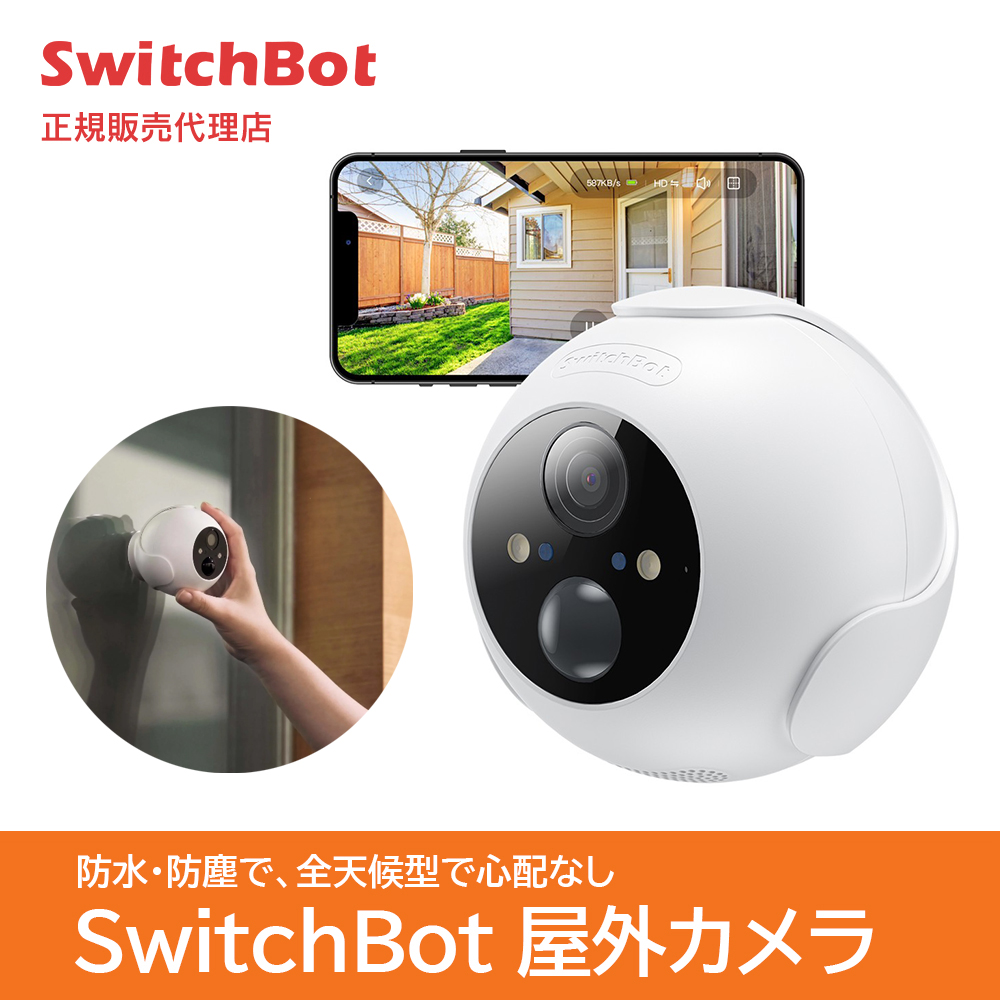 SwitchBot スイッチボット 防犯カメラ 屋外カメラ 監視カメラ 電池式 10000mAh 大容量 AI人体ペット検知 1080p高画素 スポットライト 夜間カラー撮影 双方向音声通話 取付簡単