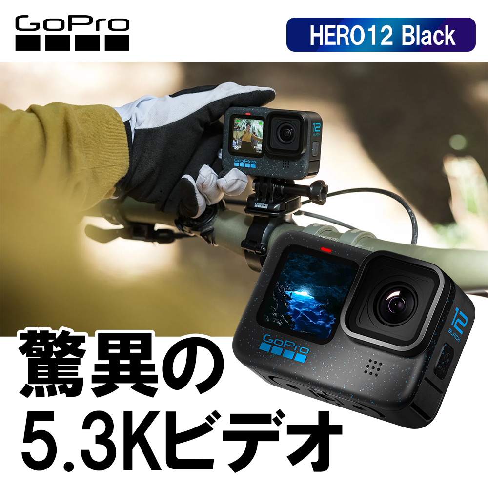 GoPro ゴープロ HERO12 Black アクションカメラ 長時間撮影 ビデオブレ補正 CHDHX-121-FW