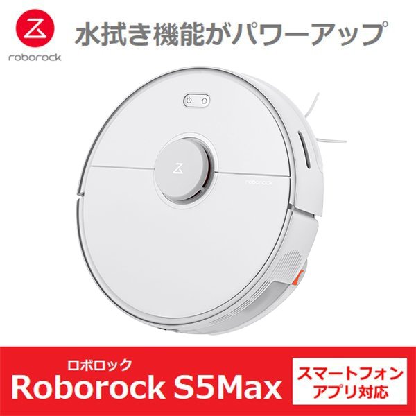 ロボット掃除機 Roborock ロボロック S5Max ホワイト S5E02-04