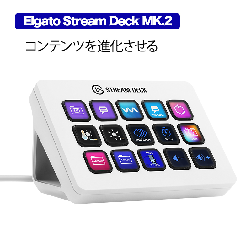 Elgato Stream Deck MK.2 White（日本語パッケージ）ホワイト エルガト コルセア 10GBA9911-JP stream deck