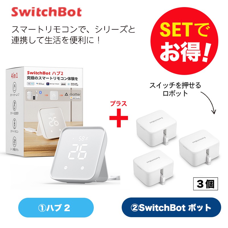 SwitchBot スイッチボット Hub2＆ボット ホワイト 3個 セット