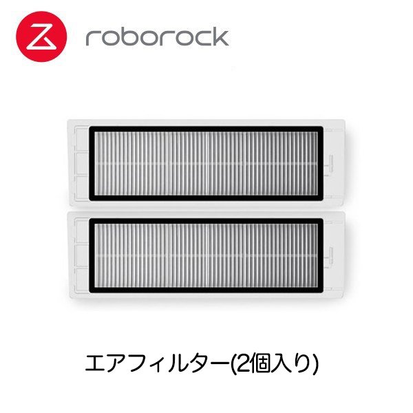Roborock ロボロック ロボット掃除機専用アクセサリー エアフィルター(2個入り)