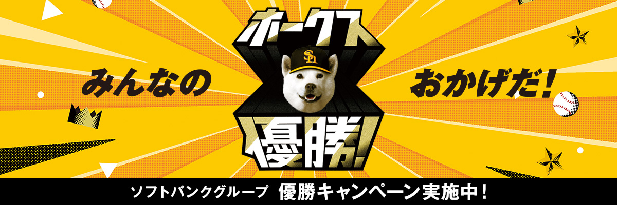 みんなのおかげだ！ホークス優勝キャンペーン実施中！