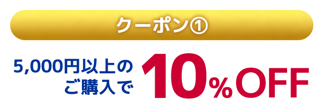 クーポン1 5,000円以上のご購入で10%OFF
