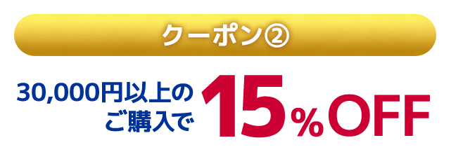 クーポン2 30,000円以上のご購入で15%OFF