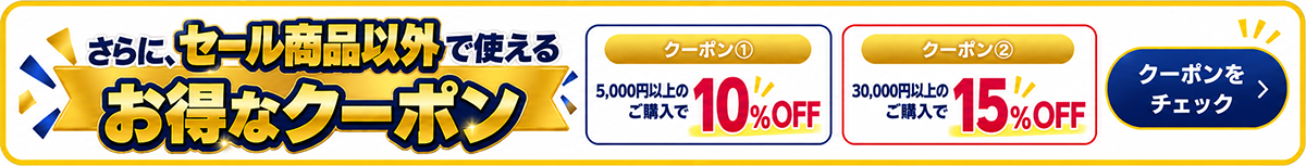 さらに、セール商品以外で使えるお得なクーポン クーポンをチェック