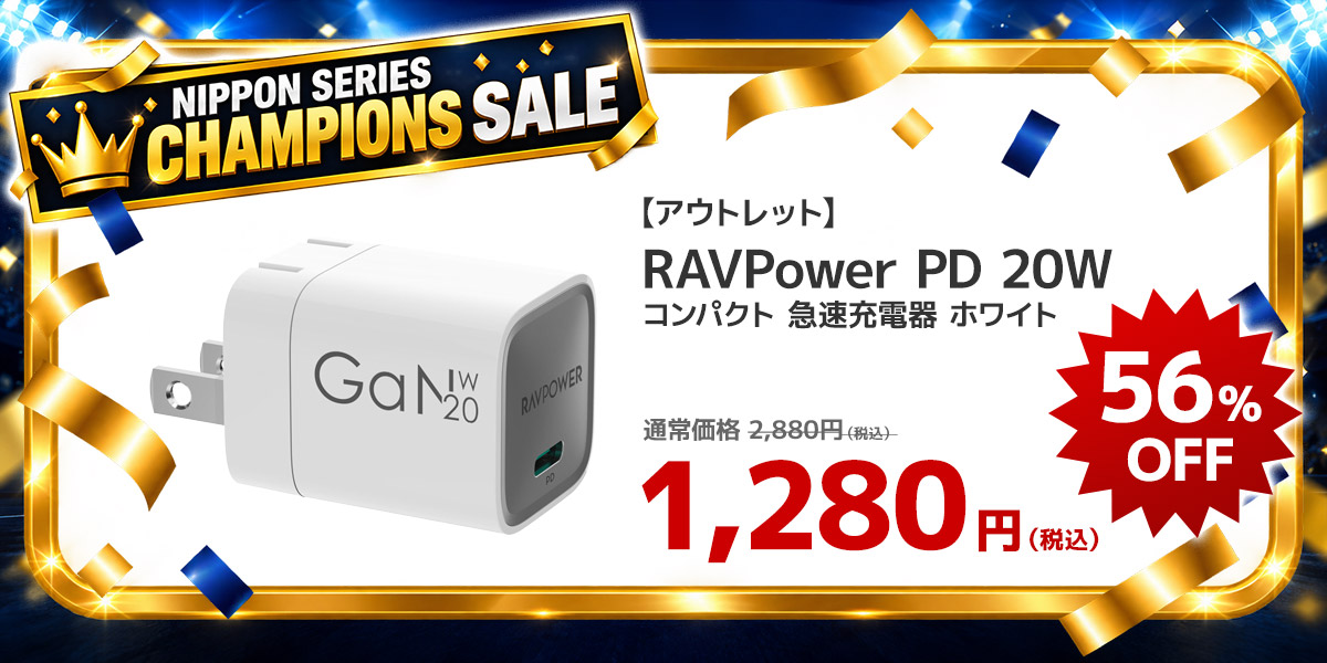 【アウトレット】RAVPower PD 20W コンパクト 急速充電器 ホワイト