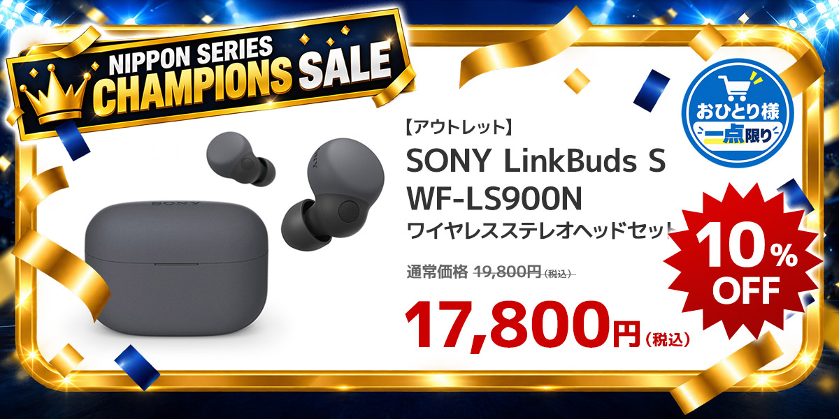 【アウトレット】SONY LinkBuds S WF-LS900N ブラック