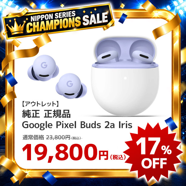 【アウトレット】Google Pixel Buds 2a Iris 純正 正規品