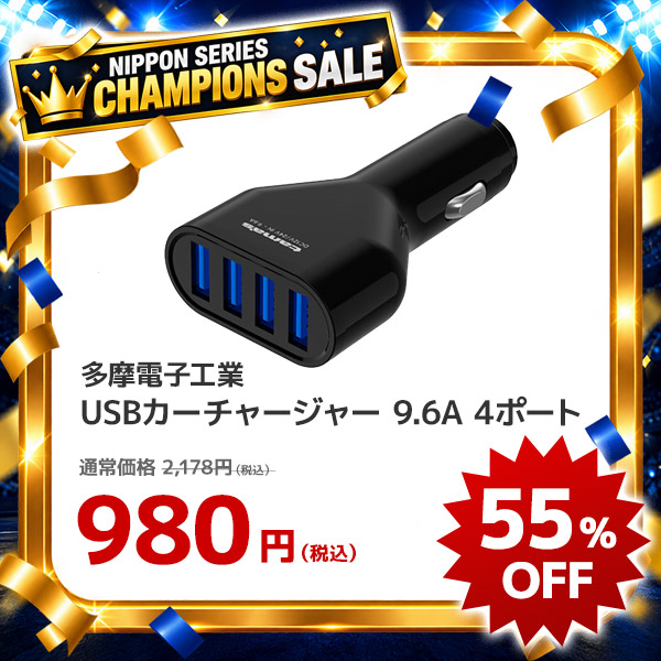 USBカーチャージャー 9.6A 4ポート