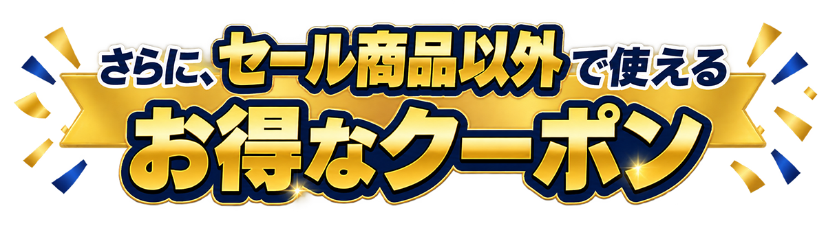 NIPPON SERIES CHAMPIONS SALE 優勝記念クーポン