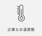 正確な水温調整