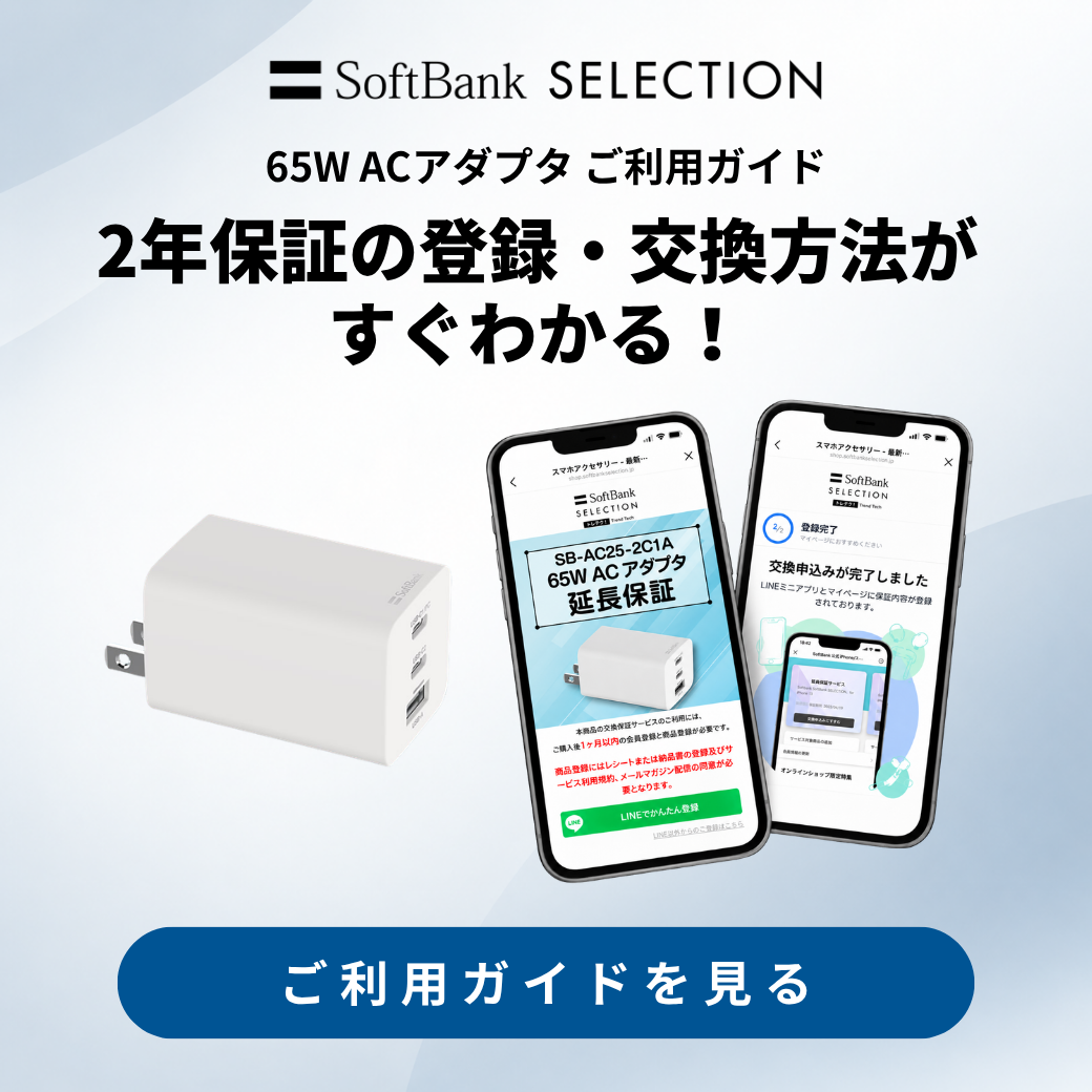 SoftBank SELECTION ACアダプタ保証サービス