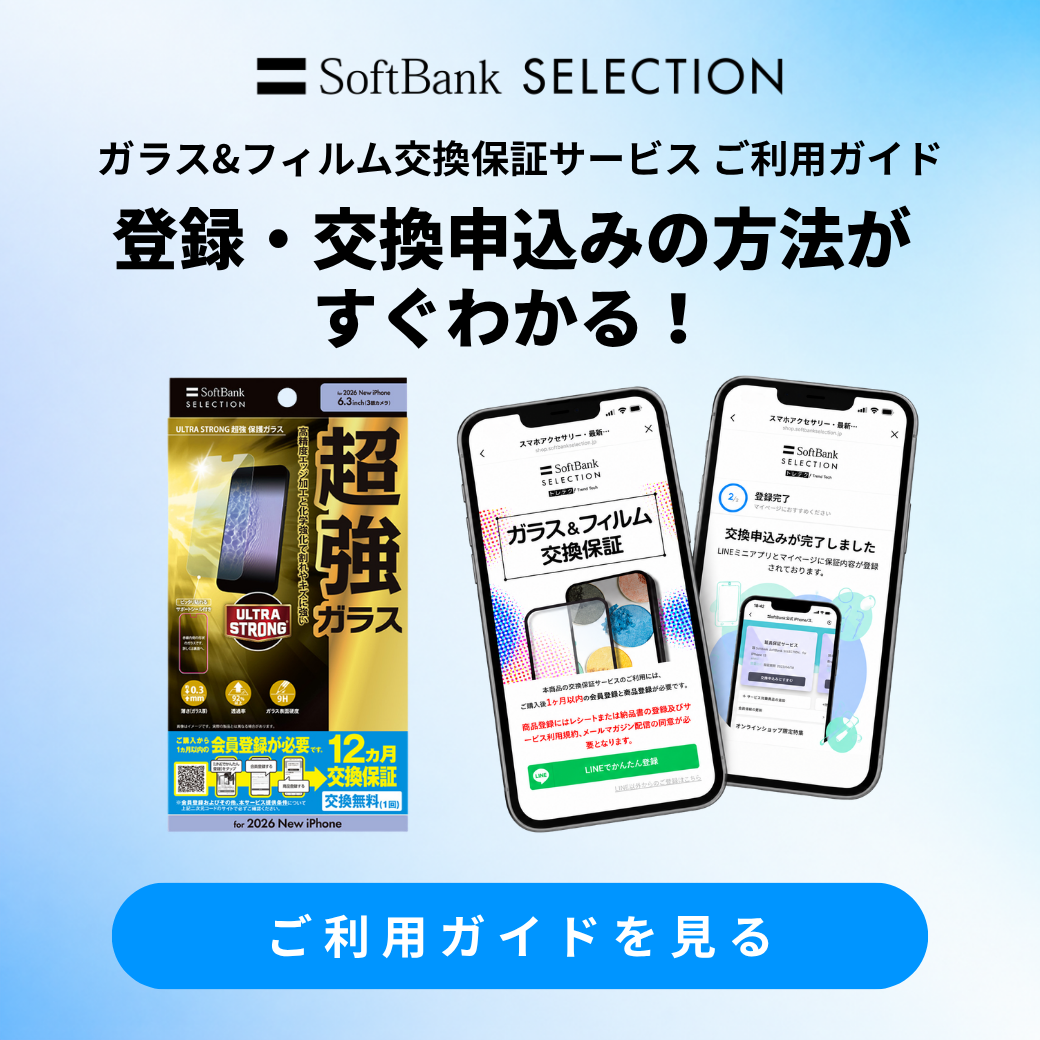 SoftBankSELECTION ガラス＆フィルム交換保証サービス