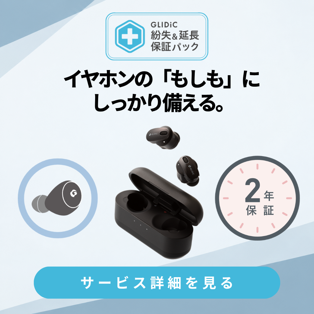 GLIDiC 紛失&延長保証サービス