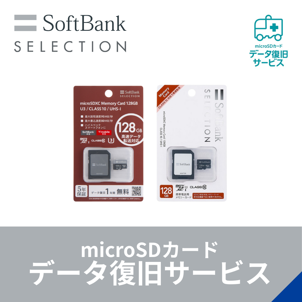 SoftBankSELECTION microSDカードデータ復旧サービス