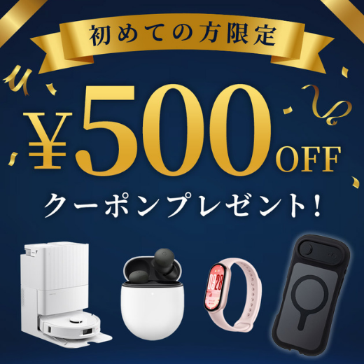 初回限定クーポン