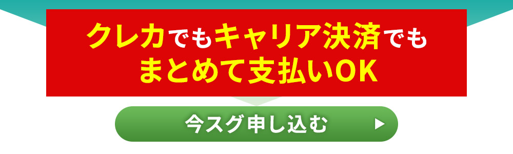 今すぐ申し込む