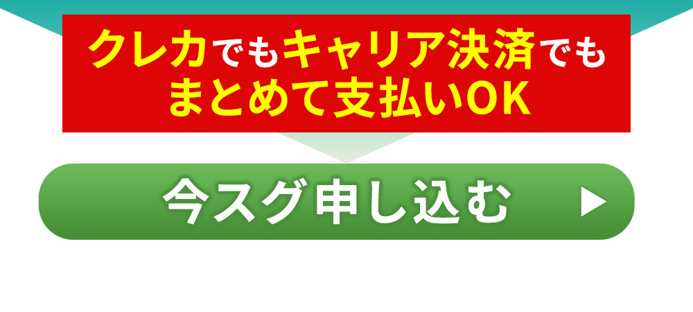今すぐ申し込む
