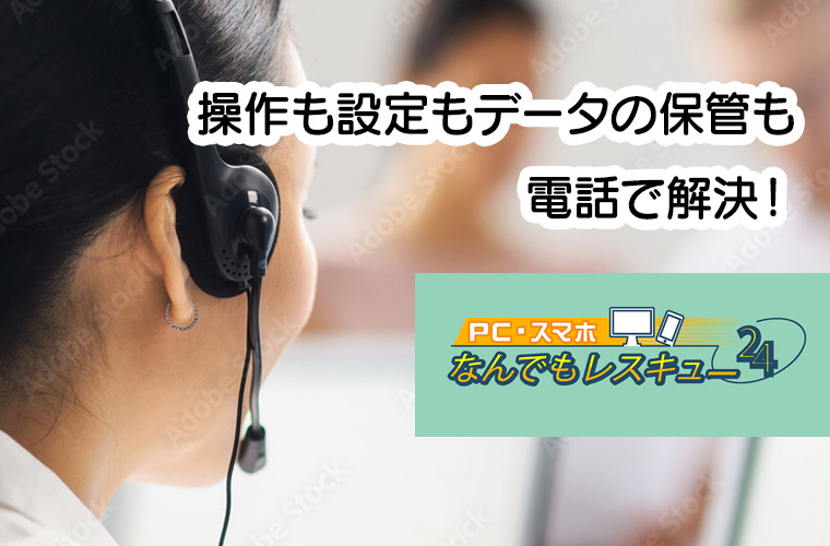 PC・スマホなんでもレスキュー