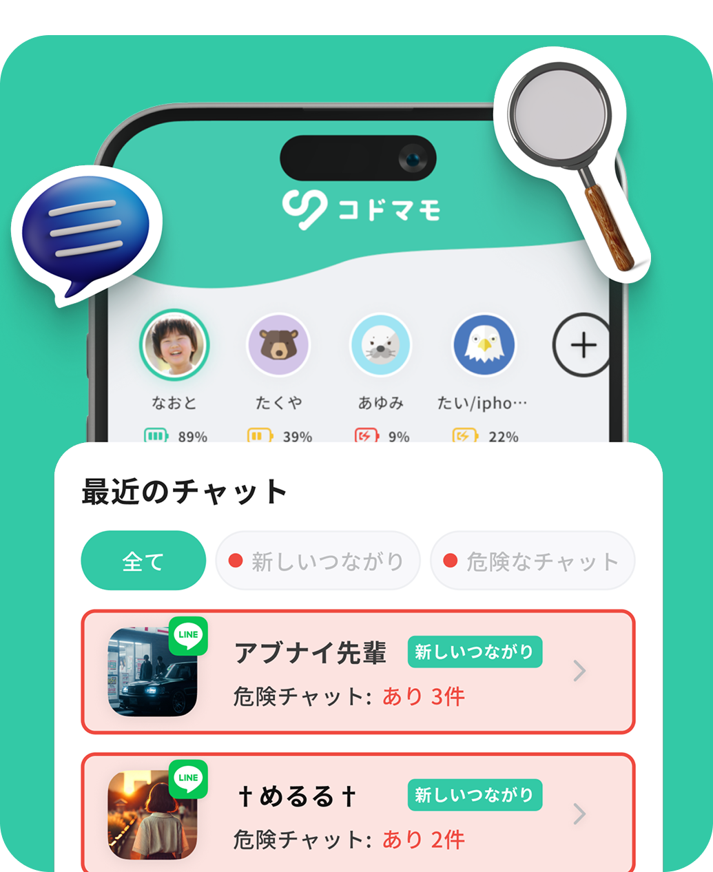 スマートフォンでのチャット検知の画面例