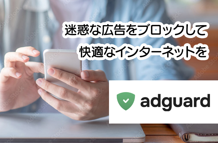 adguard 迷惑な広告をブロックして快適なインターネットを