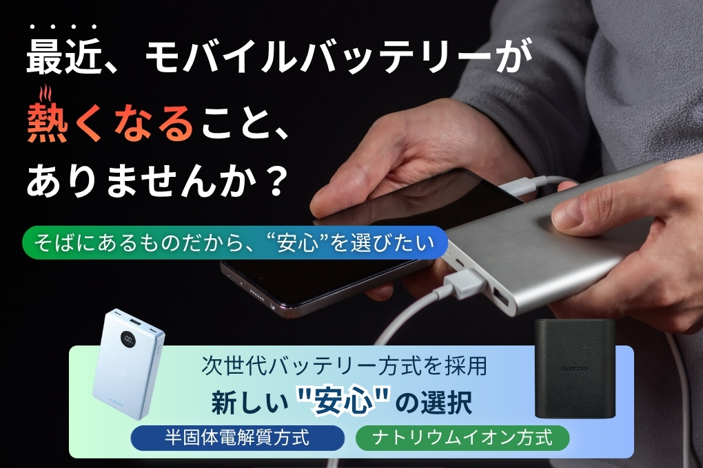 モバイルバッテリーを、安心で選ぶ時代へ。最近、モバイルバッテリーが熱くなること、ありませんか？
