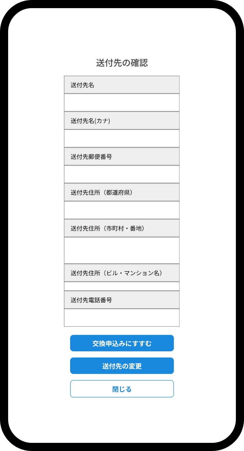 送付先情報確認の手順画像