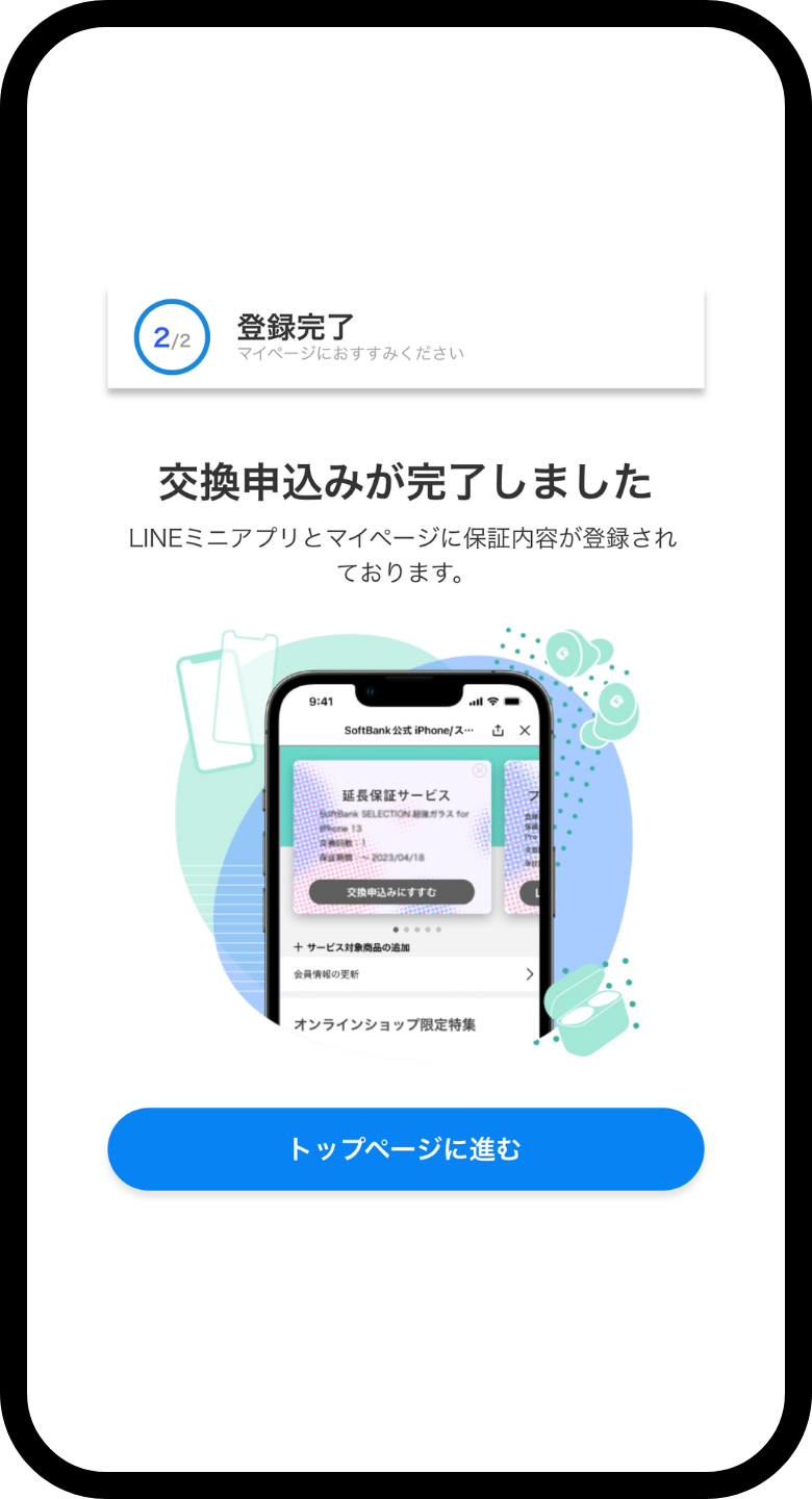 交換申込完了の手順画像