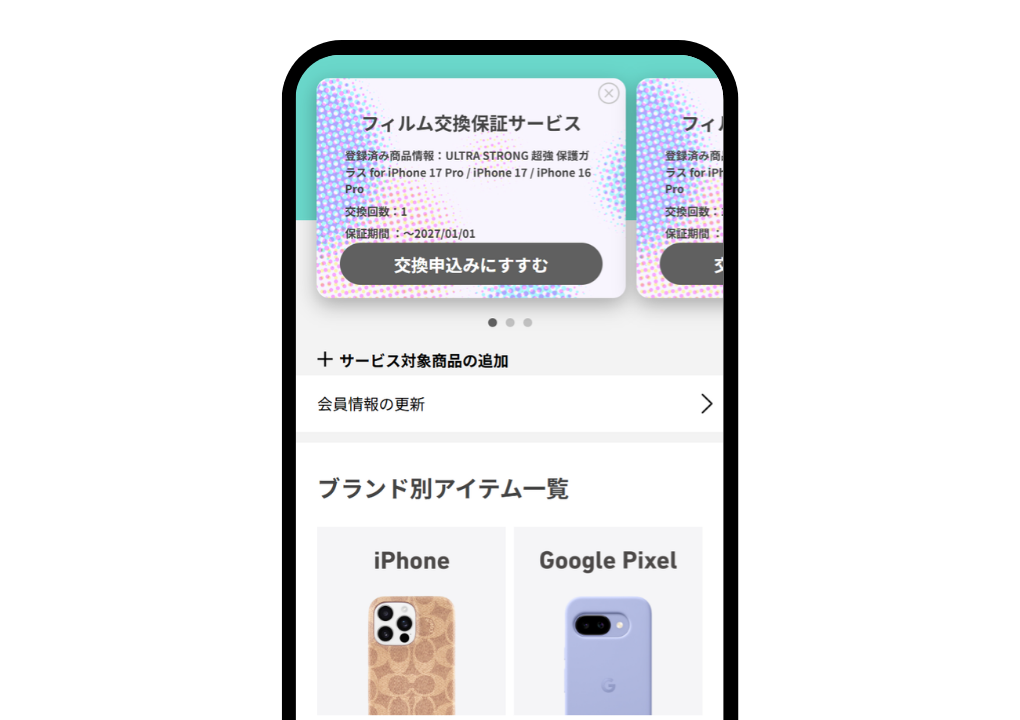 交換申込方法 STEP1 の画像