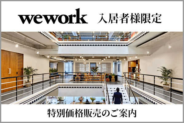 WeWork入居者様限定　特別価格販売のご案内