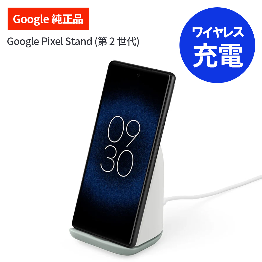 Google Pixel Stand | 【公式】トレテク！ソフトバンクセレクション