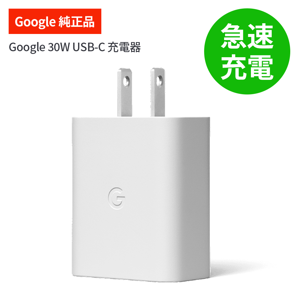 Google 30W USB-C 充電器 Google純正 急速充電