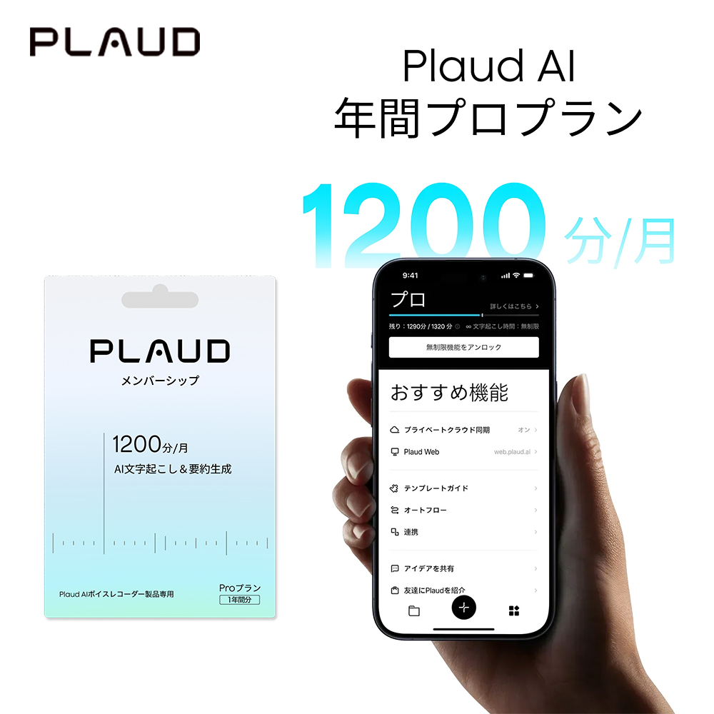Plaud AI アプリ年間プロプラン 1年間分 PLD-PRO-365D