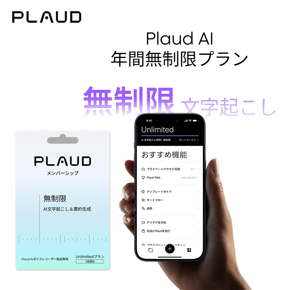 Plaud AI アプリ年間無制限プラン 1年間分 PLD-UNLIMITED-365D