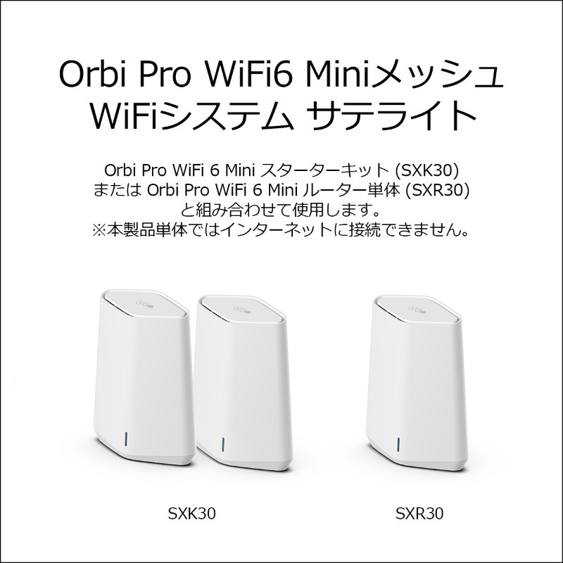 ネットギア Orbi Pro WiFi6 MiniメッシュWiFiシステム サテライト