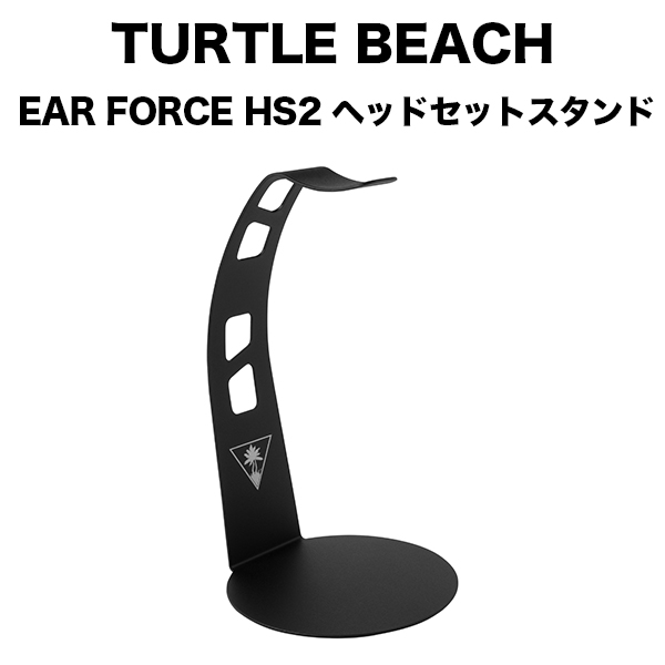 Turtle Beach タートルビーチ EAR FORCE HS2 ヘッドセットスタンド