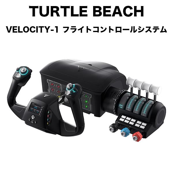 Turtle Beach VelocityOne Flight ユニバーサルコントロールシステム フライトシミュレーション コントローラー |  【公式】トレテク！ソフトバンクセレクション オンラインショップ - SoftBank SELECTION