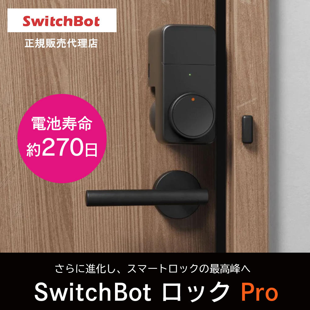 SwitchBot ロック Pro スマートキー 鍵 長寿命バッテリー W3500005