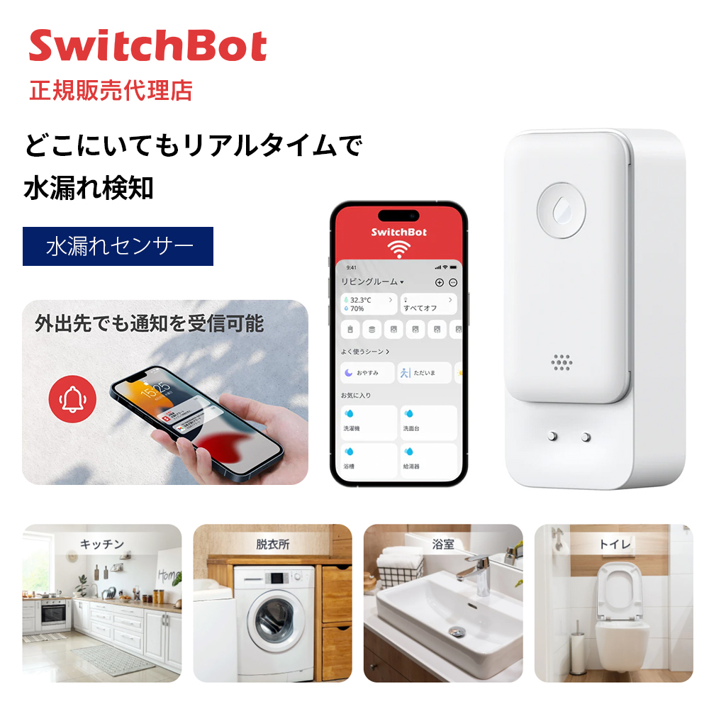 SwitchBot 水漏れセンサー W4402000