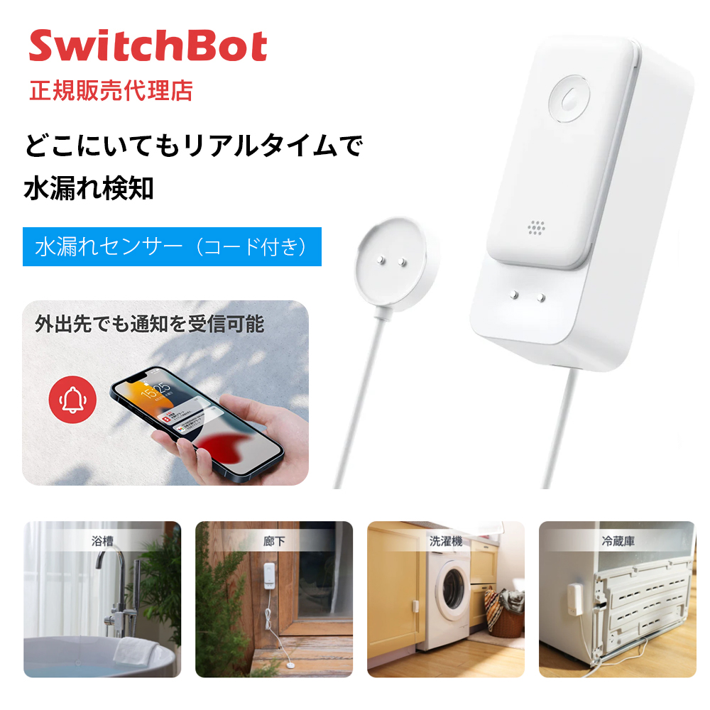 SwitchBot 水漏れセンサー（コード付き）W4402010