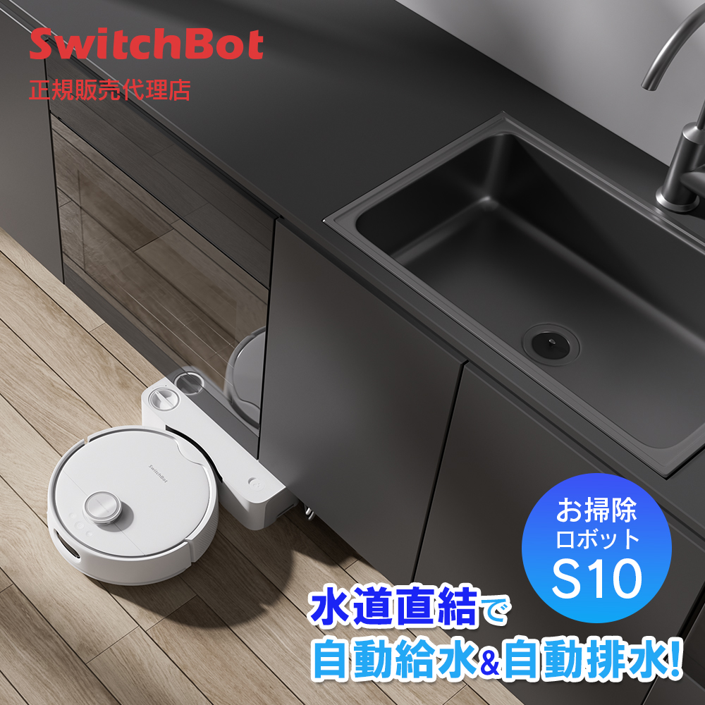 SwitchBotお掃除ロボットS10 水道直結 6500Paの吸引力 AI障害物回避システム スイッチボット W3211805