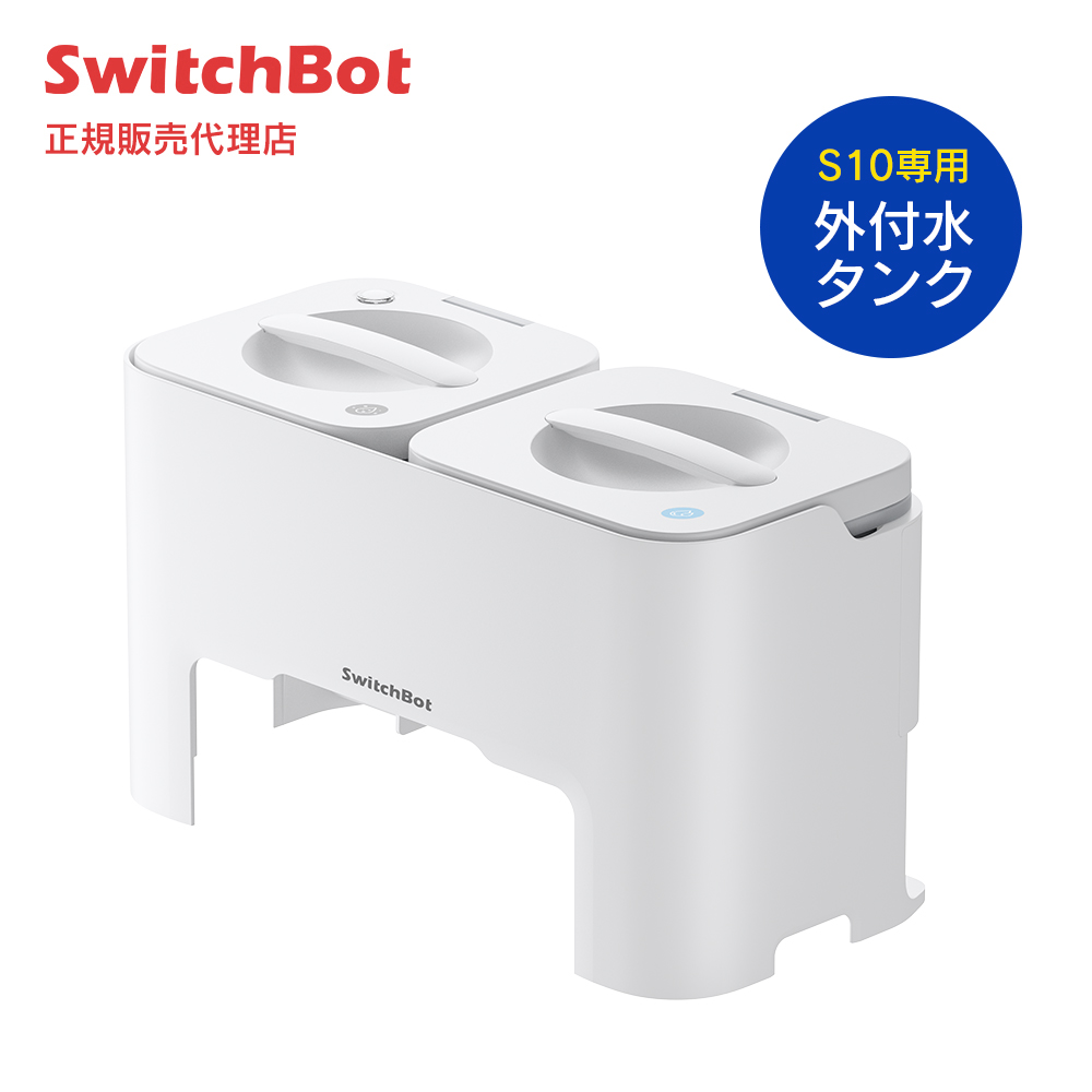 SwitchBot お掃除ロボットS10専用外付水タンク W3211800-WGSX スイッチボット アクセサリー ※2024年6月上旬発売予定