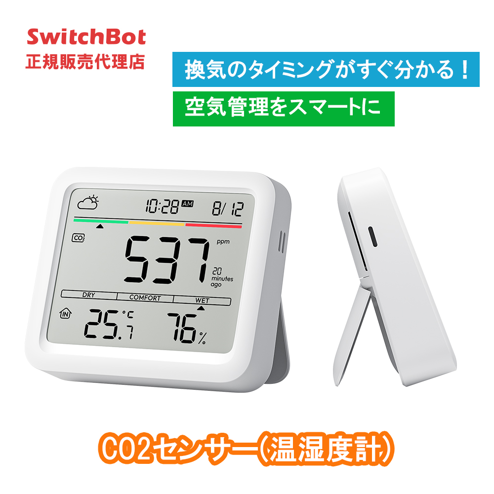 SwitchBot CO2センサー(温湿度計) スイッチボット W4900010 | スマート家電／IoTを進めるならトレテク公式通販サイト