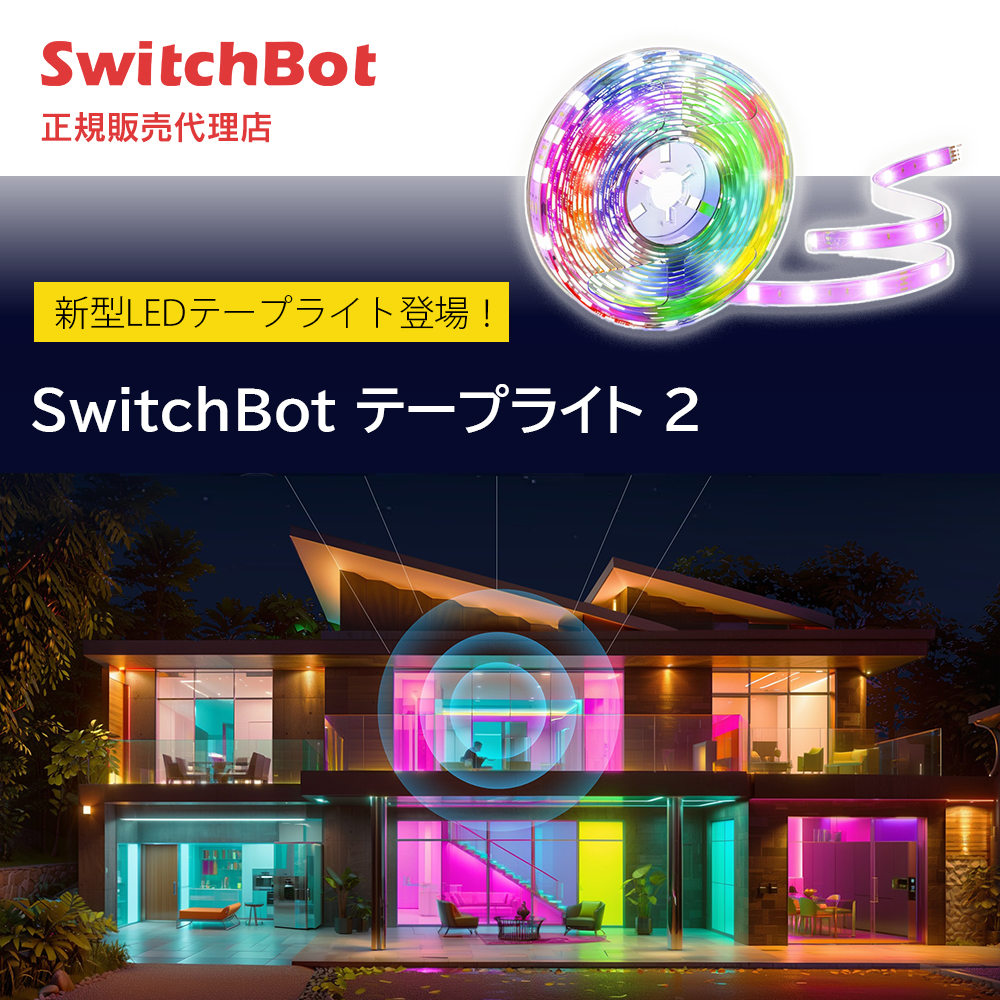 SwitchBot テープライト2 スイッチボット 高輝度LEDチップ スマートスピーカー対応 W1701105