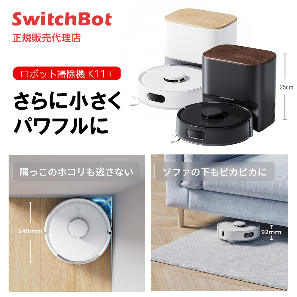 SwitchBot スイッチボット ロボット掃除機K11+