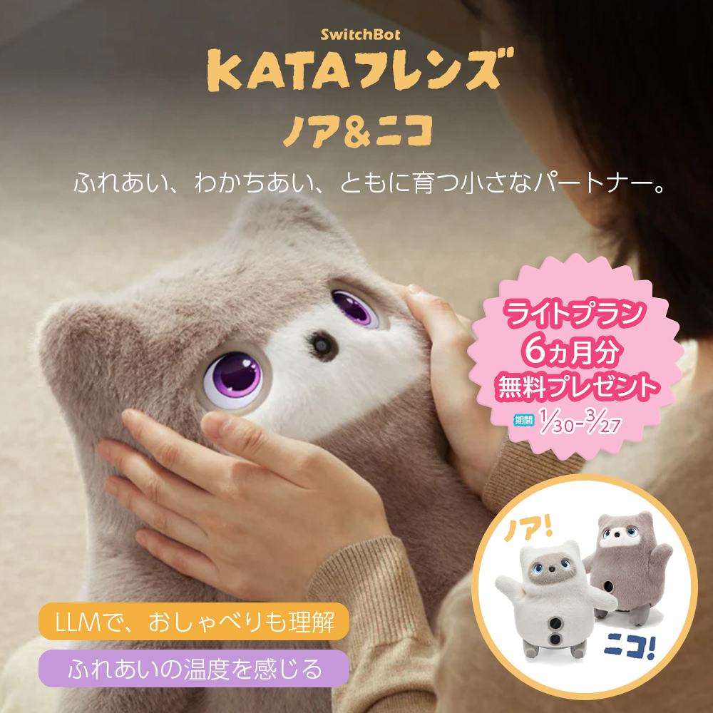 【KATAフレンズ誕生記念キャンペーン】SwitchBot KATAフレンズ ノア＆ニコ AIペットロボット