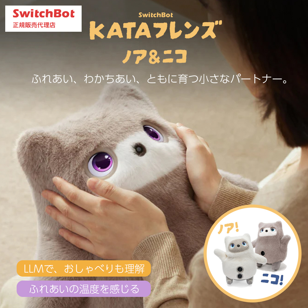 SwitchBot KATAフレンズ ノア＆ニコ AIペットロボット