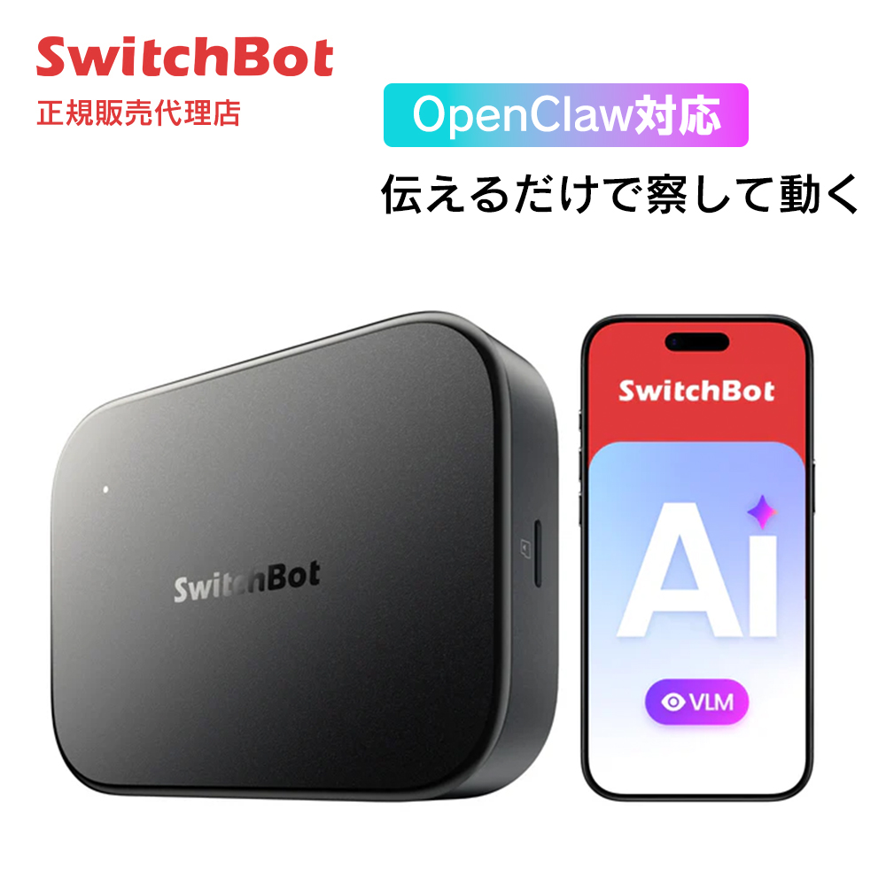 SwitchBot AIハブ