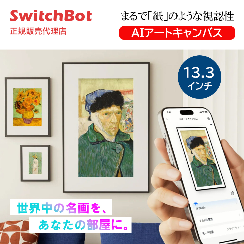 SwitchBot AI アートキャンバス E Ink Spectra 6 フルカラー デジタルアートフレーム 13.3インチ